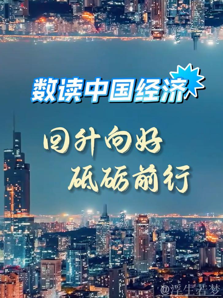 政策显效，经济运行向新向好