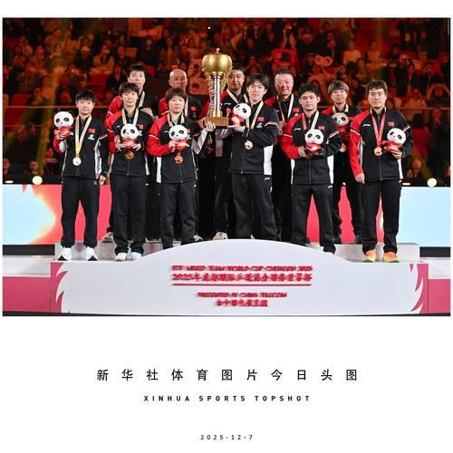 中国队蝉联乒乓球混合团体世界杯冠军，实现三连冠