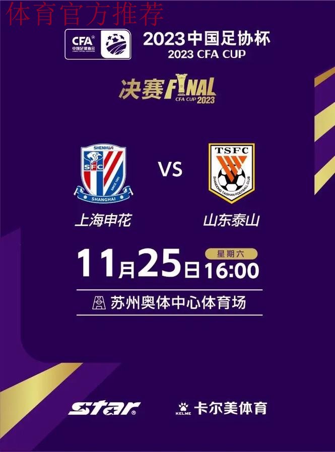 大浪淘沙！足协杯第四轮官方海报发布