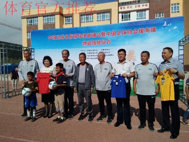 名宿辅导团助力新疆青少年足球发展 名宿辅导团助力新疆青少年足球发展